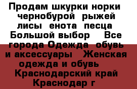 Продам шкурки норки, чернобурой, рыжей лисы, енота, песца. Большой выбор. - Все города Одежда, обувь и аксессуары » Женская одежда и обувь   . Краснодарский край,Краснодар г.